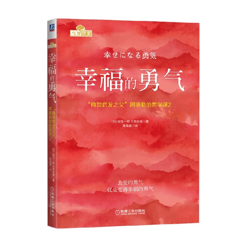 幸福的勇气 岸见一郎 古贺史健 著 心理学