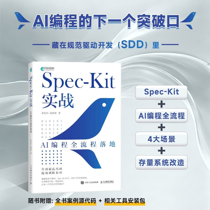 Spec-Kit实战 AI编程全流程落地 黄桂钊 编著 计算机与互联网