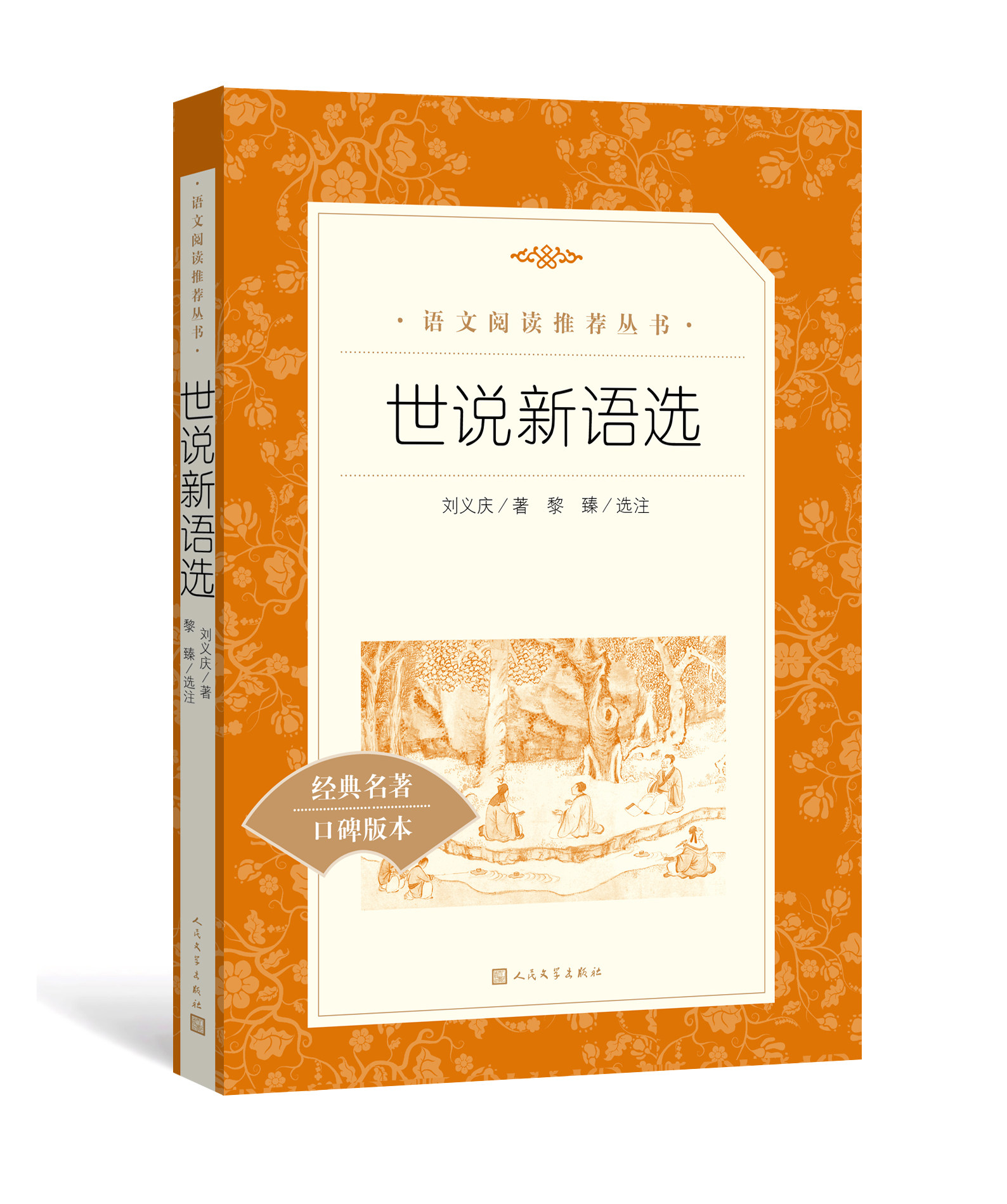 世说新语选  初中生中考课外阅读中国古典世界文学名著中学生课外阅读