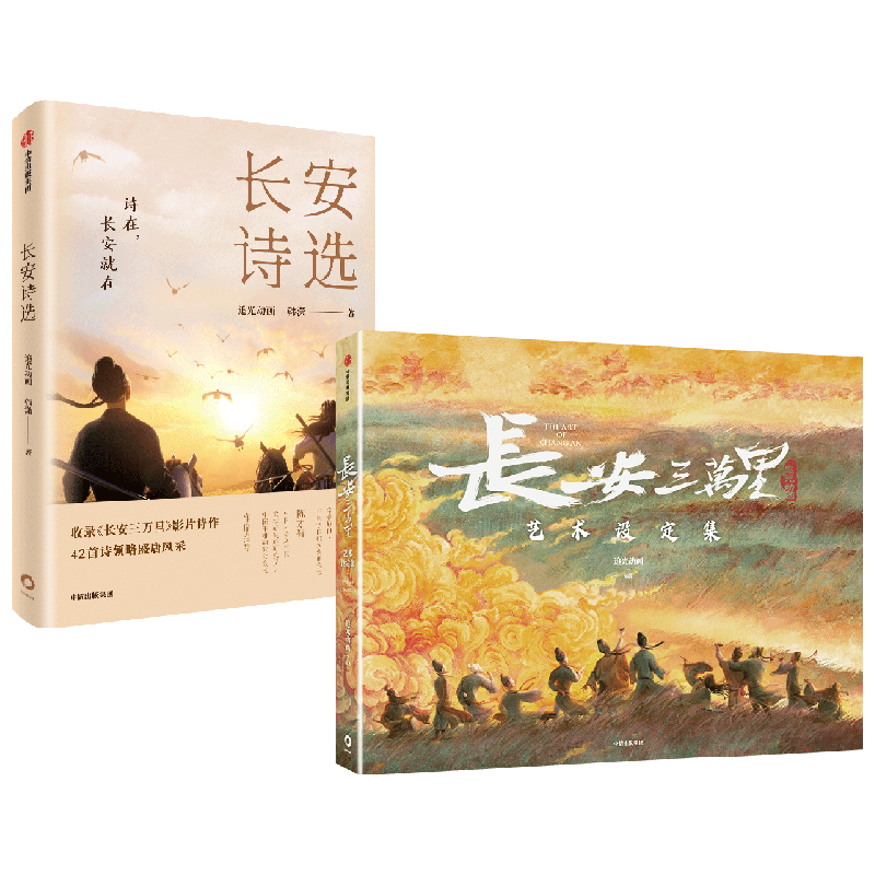 【赠随机一款纪念藏书票+纪念海报*2+杜甫折立卡+诗人群像画卡】长安三万里艺术设定集+长安诗选 套装 追光动画等 著 漫画