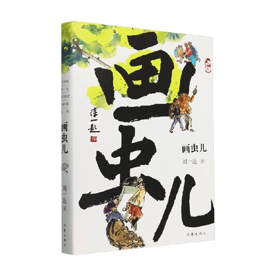 画虫儿人生戏码刘一达