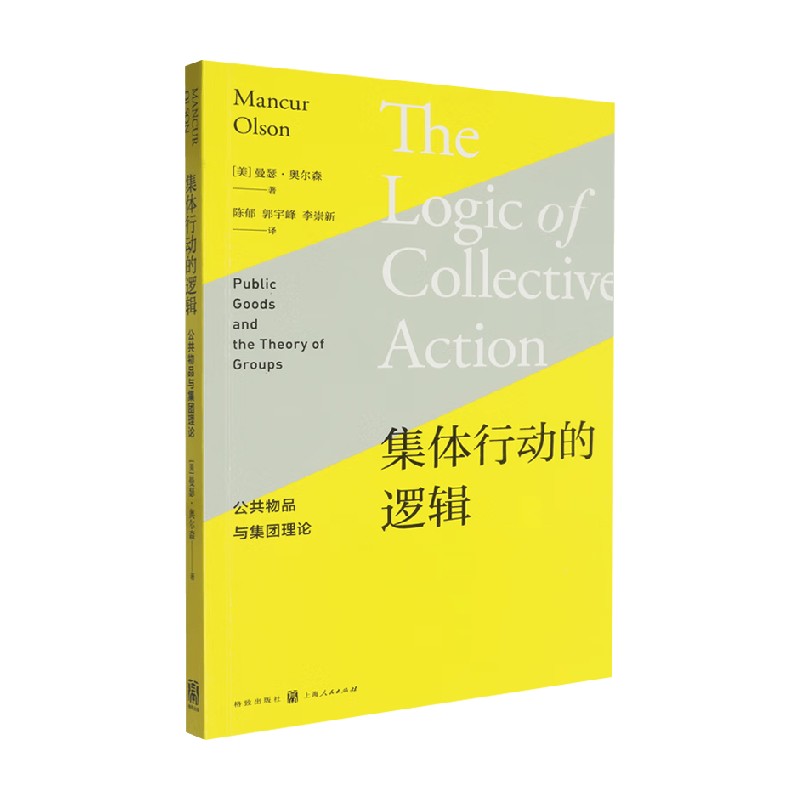集体行动的逻辑曼瑟·奥尔森