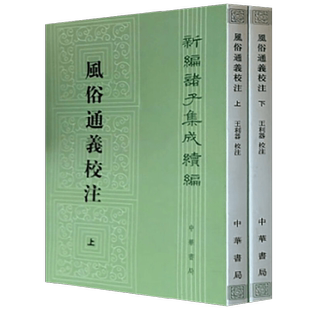 风俗通义校注 上下册 应劭 著 国学古籍