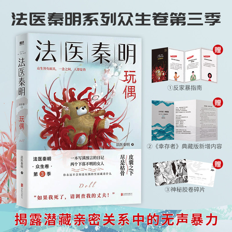 法医秦明 玩偶 法医秦明 著 法医秦明系列众生卷第三季 揭露潜藏亲密