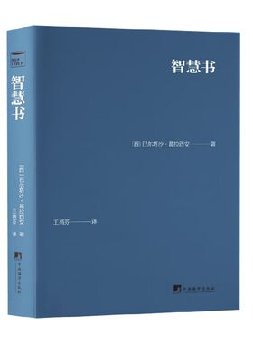 智慧书巴尔塔沙·葛拉西安