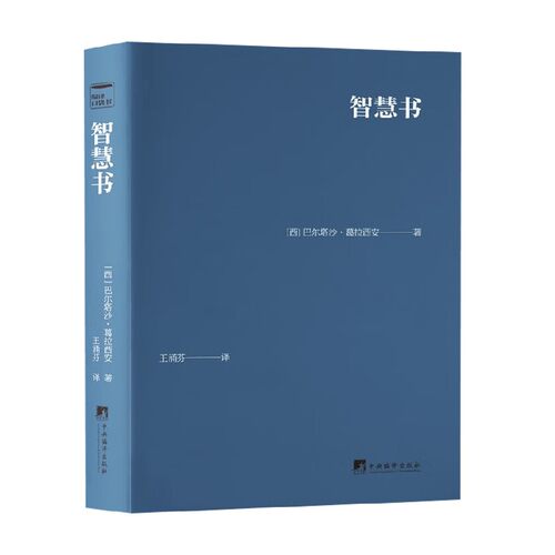 智慧书巴尔塔沙·葛拉西安