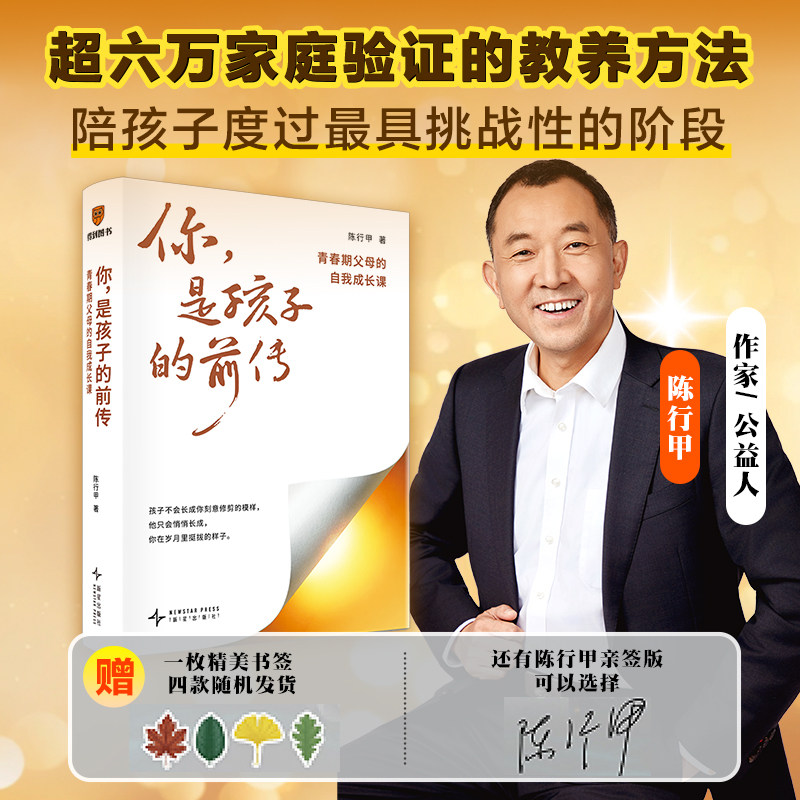 现货速发【签名本+赠书签】你是孩子的前传 青春期父母的自我成长课 陈行甲著 陪孩子度过最具挑战性的阶段 家教