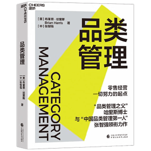【签名版随机发】品类管理 布莱恩·哈里斯 中国品类管理先锋张智强 著 零售经营所有努力的起点 企业管理 零售业 商业管理