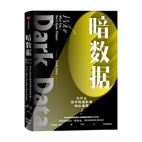 暗数据 戴维汉德著  风险往往来源于未知 15种暗数据 看清信息世界的真相 统计学视角的通俗科普读物 中信出版社图书正版