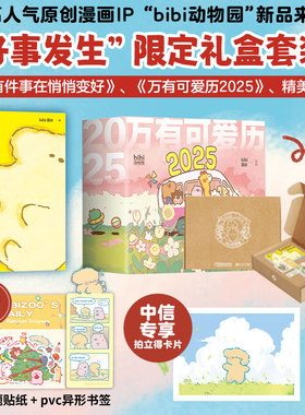 【专属拍立得卡片+首刷赠主题贴纸+pvc异形书签】2025万有可爱日历+ 有件事在悄悄变好 bibi动物园 好事发生 bibi园长 著动漫 现货