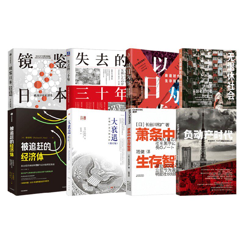 日本经济系列 镜鉴日本 失去的三十年 以日为鉴 无退休社会 被追赶的经济体 大衰退 负动产时代 萧条中的生存智慧 经济 - 实物图