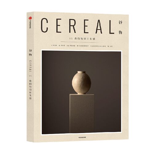 谷物15 我们的旧日生活 英国Cereal编辑部 Cereal中文版 谷物系列杂志 旅行旅游 文学艺术 建筑设计 生活