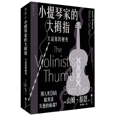 小提琴家的大拇指 大话基因秘史 山姆·基恩 著 科普读物