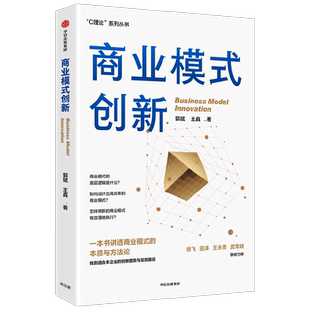 商业模式创新 郭斌等著 讲透商业模式的本质 给出可落地执行的设计实践方法