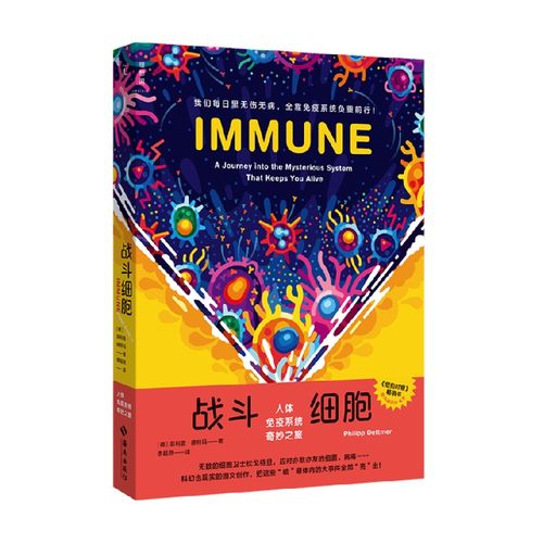 战斗细胞 人体免疫系统奇妙之旅 菲利普·德特玛 著  在日常生活中讲解免疫系统的抗病原理 科普读物