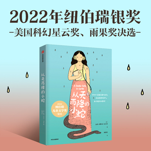 从天而降的小蛇 11-14岁 达西·利特尔·白吉尔 著 儿童文学