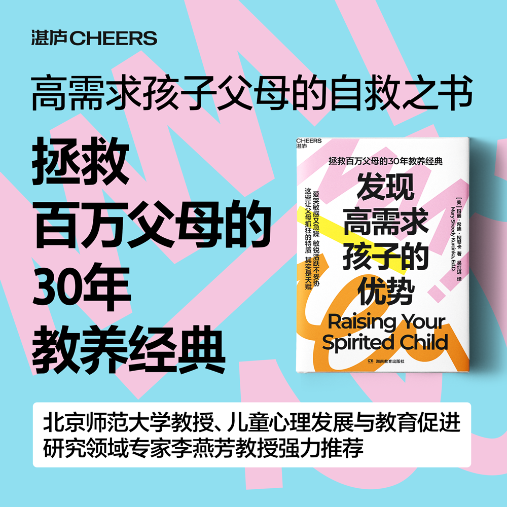 发现高需求孩子的优势 玛丽·希迪·柯琴卡 著 情绪控制 睡眠 饮食 社交能力 生活纪律 解决令父母头疼的10类养育难题 家教