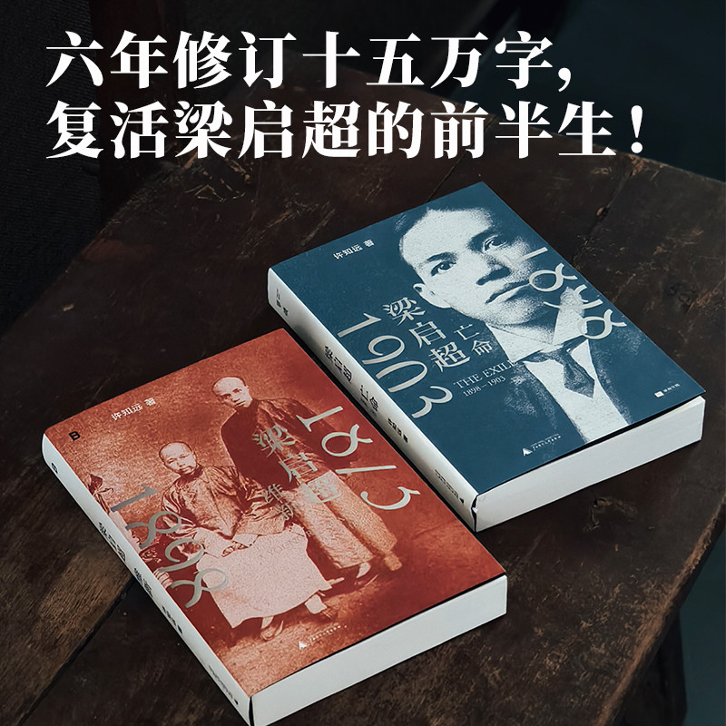 梁启超维新1873—1898 + 梁启超亡命1898-1903 许知远 著 青年变革者 传记,书籍/杂志/报纸,近现代史（1840-1919),淘宝优惠券,粉丝福利购,淘宝优惠卷