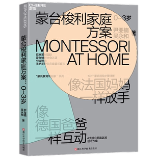 蒙台梭利家庭方案 尹亚楠著 4大核心家庭区域设计方案 100个蒙氏活动步骤详解 培养孩子4大核心能力父母的语言正面管教