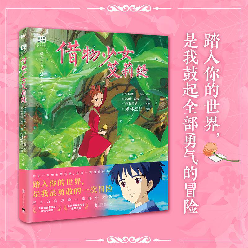 借物少女艾莉缇 宫崎骏动画绘本 吉卜力官方授权简体中文书籍正版动漫漫画 千与千寻龙猫你想活出怎样的人生借东西的小人