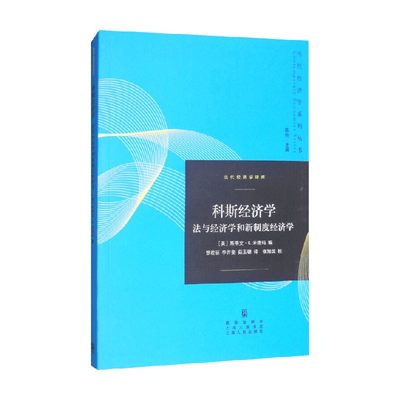 科斯经济学 斯蒂文·G.米德玛等 著 经济