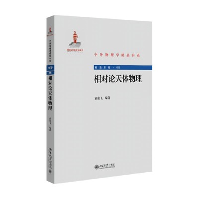 相对论天体物理袁业飞