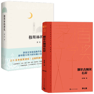 穆斯林的葬礼+额尔古纳河右岸 霍达等 著 小说