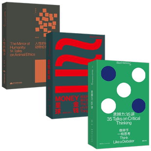 理想国打开系列 金钱星球钱如何塑造我们的日常 人性的镜子动物伦理14讲 思辨力35讲像辩手一样思考 哲学