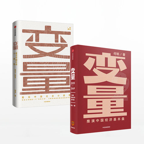 【罗振宇跨年】变量套装2册 变量1+变量2 何帆系列 2020年推演中国经济基本盘发现中国社会小趋势 罗辑思维 中信出版