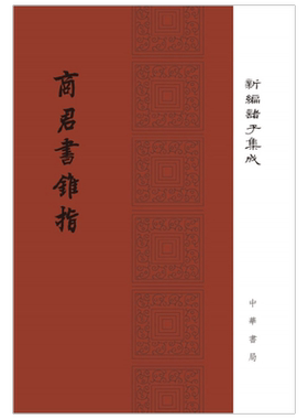商君书锥指 新编诸子集成 蒋礼鸿 编著 国学古籍