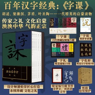 【限量编号藏书票+亲签】字课 澄衷蒙学堂字课图说 多重好礼 胡适梁漱溟茅盾叶圣陶 精英启蒙读物 中信出版社