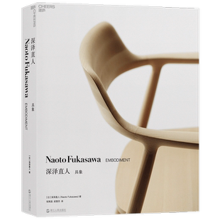 深泽直人 具象 深泽直人 著 邹其昌 武塑杰 译 艺术设计书籍