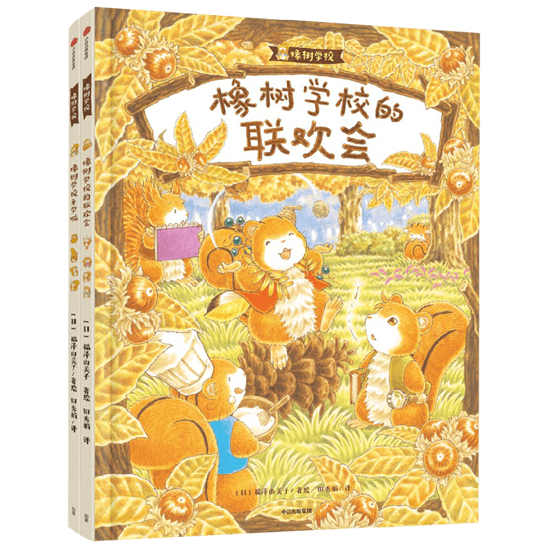 橡树学校系列 橡树学校开学啦 橡树学校的联欢会 全2册 3-6岁 福泽由美子 著 绘本 预售