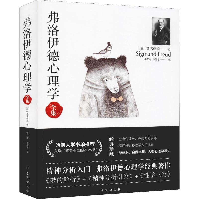 弗洛伊德心理学(奥)西格蒙德·弗洛伊德(Sigmmund Freud)著李文禹,李慧泉译心理学