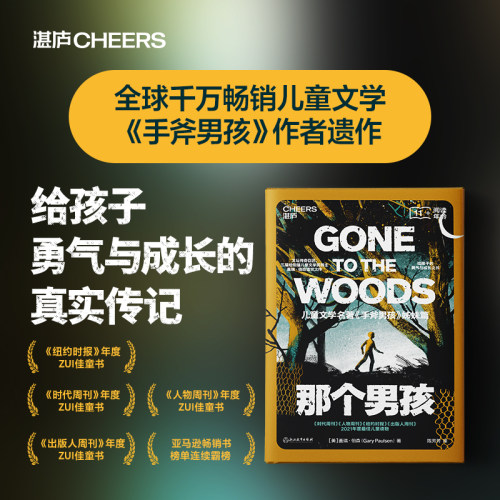 那个男孩 纽伯瑞奖得主盖瑞·伯森 著 给男孩的勇气与成长之书 手斧男孩姊妹篇 儿童文学