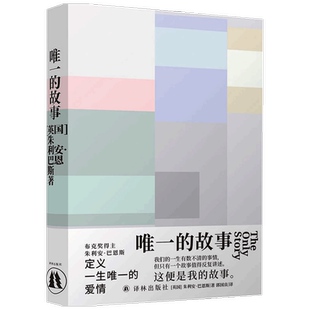 巴恩斯作品 唯一的故事 朱利安·巴恩斯 著 外国文学小说 布克奖得主 抒写无法被定义的爱情 透析时间与记忆的真谛