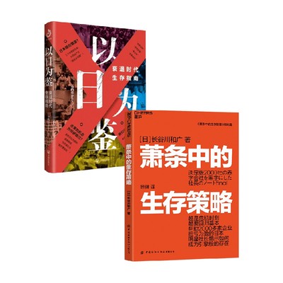 以日为鉴萧条中的生存策略