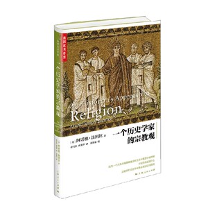 一个历史学家 阿诺德·约瑟夫·汤因比 著 宗教 宗教观