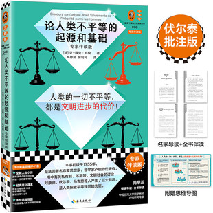 论人类不平等的起源和基础 让-雅克·卢梭 著 伏尔泰批注41条  手绘思维导图 读懂人类不平等的根源 哲学