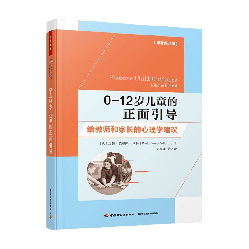 万千教育学前 0—12岁儿童的正面引导 给教师和家长的心理学建议 达拉·费里斯·米勒 著 中小学教辅