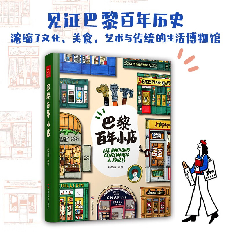 巴黎百年小店孙艺萌著孙艺萌2024全新个人绘本，精彩呈现“地道”巴黎，一本书收藏巴黎百年小店的美好