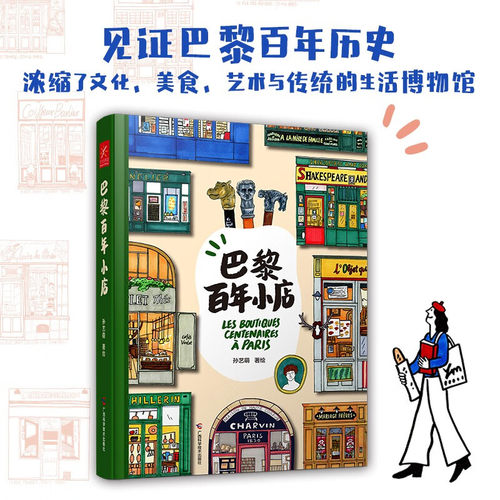 巴黎百年小店 孙艺萌著 孙艺萌2024全新个人绘本，精彩呈现“地道”巴黎，一本书收藏巴黎百年小店的美好