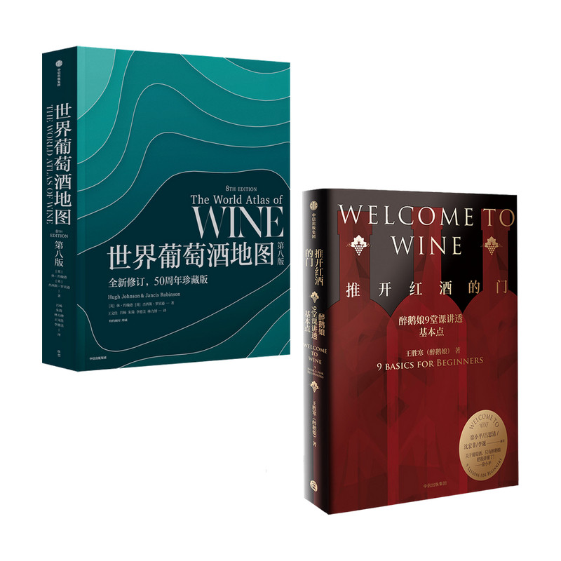 推开红酒的门+世界葡萄酒地图 套装2册 王胜寒 休·约翰逊 等著 解读你想了解的葡萄酒知识 中信出版