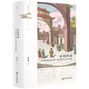 帝国潜流 清代前期的天主教底层秩序与生活世界 张先清著  世界通史书籍