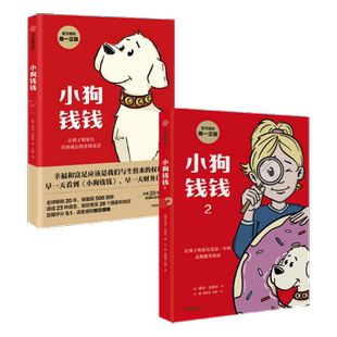 小狗钱钱1+小狗钱钱2（套装2册）博多舍费尔著 优秀品格养成七个准则 品格教育童话 富足快乐的秘密