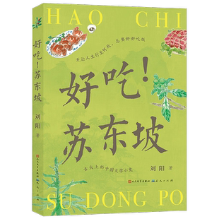 好吃 苏东坡 刘阳 著 幼儿启蒙