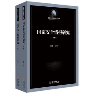 国家安全情报研究 张薇 著 军事史 政治军事书籍