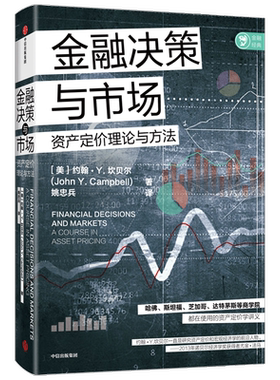 金融决策与市场 约翰Y坎贝尔著 诺奖获得者尤金法马诚意力荐 哈佛 斯坦福达特茅斯等商学院在用的资产定价讲义 经济管理
