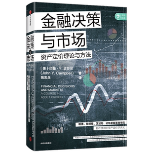 金融决策与市场 约翰Y坎贝尔著 诺奖获得者尤金法马诚意力荐 哈佛 斯坦福达特茅斯等商学院在用的资产定价讲义 经济管理