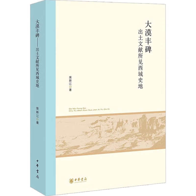 大漠丰碑荣新江中国史